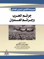 موسوعة القانون الدولي2:جرائم الحرب و جرائم العدوان vignette