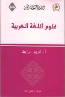 علوم اللغة العربية vignette
