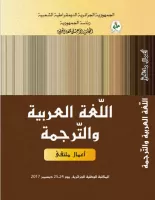 اللغة العربية و الترجمة vignette