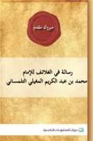 رسالة في الغلائف للإمام محمد بن عبد الكريم المغيلي التلمساني vignette