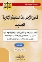 شرح قانون الإجراءات المدنية والإدارية. ج. 1 vignette