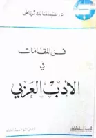 فن المقامات في الأدب العربي vignette