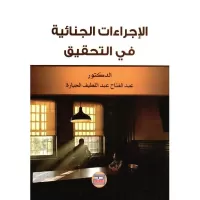 الاجراءات الجنائية في التحقيق vignette