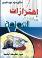 إهتزازات في أسس العولمة vignette