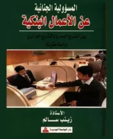 المسؤولية الجنائية عن الاعمال البنكية بين التشريع المصري و التشريع الجزائري vignette