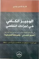 الوجيز الكافي في اجراءات التقاضي في الأحكام العامة للطرق البديلة في حل النزاعات (الصلح القضائي -و الوساطة القضائية) vignette