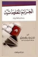 الجرائم المعلوماتية دراسة مقارنة vignette