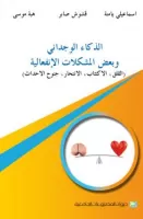 الذكاء الوجداني وعلاقته ببعض المشكلات الإنفعالية vignette