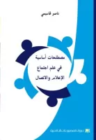 مصطلحات أساسية في علم إجتماع الإعلام والإتصال vignette