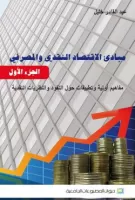 مبادئ الاقتصاد النقدي و المصرفي vignette