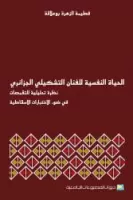 الحياة النفسية للفنان التشكيلي الجزائري vignette