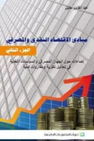 مبادئ الاقتصاد النقدي و المصرفي vignette