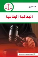 المحاكمة الجنائية vignette