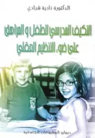 التكيف المدرسي للطفل والمراهق على ضوء التنظيم العقلي vignette