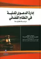 ادارة الدعوى المدنيةفي النظام القضائي vignette