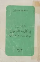 الوجيز في نظرية القانون (في القانون الوضعي الجزائري) vignette