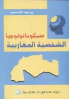 سيكوباتولوجيا الشخصية المغاربية vignette