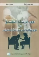 دور الإرشاد النفسي في علاج ووقاية المدمنين على المخدرات vignette