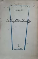 من اصطلاحات الأدب الغربي vignette