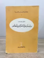 دراسات في الشعر العربي المعاصر vignette