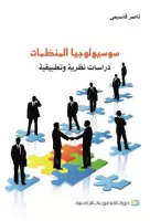 سوسيولوجيا المنظمات vignette