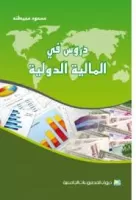 دروس في المالية الدولية vignette