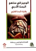 الوجيز في مناهج البحث الأدبي وفنيات البحث العلمي vignette
