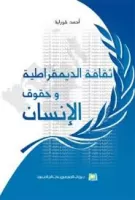 ثقافة الديمقراطية وحقوق الإنسان في الفكر النفسي الإجتماعي والسياسي vignette