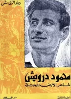 محمود درويش شاعر الأرض المحتلة vignette