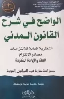 الواضح في شرح القانون المدني vignette