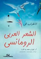 الإغتراب في الشعر العربي الرومانسي vignette