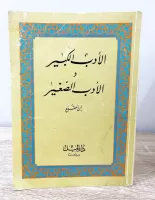 الأدب الصغير والأدب الكبير لإبن المقفع vignette