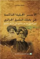 الأسر المحلية الحاكمة في بايلك الشرق الجزائري من القرن 10 هـ (16م) إلى 13 هـ (19م) vignette