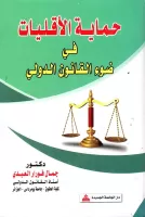 حماية الأقليات في ضوء القانون الدولي vignette