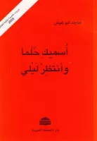 أسميك حلما و أنتظر ليلي vignette