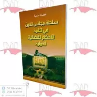 سلطة مجلس الأمن في تنفيذ الأحكام القضائية الدولية vignette