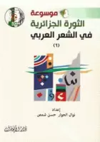 (5)موسوعة الثورة الجزائرية في الشعر العربي vignette