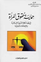 حماية حقوق المرأة في ضوء احكام الشريعة الإسلامية و الإتفاقيات الدولية vignette