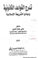تدرج القواعد القانونية و مبادئ الشريعة الاسلامية vignette