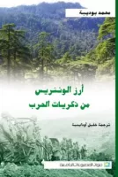 أرز الونشريس من ذكريات الحرب vignette