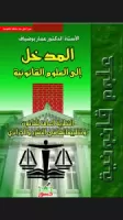 المدخل الى العلوم القانونية vignette