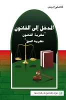 المدخل الى القانون "نظرية القانون -نظرية الحق" vignette