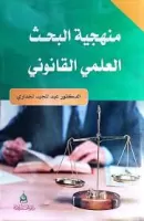 منهجية البحث العلمي القانوني vignette