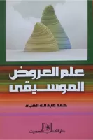 علم العروض الموسيقى vignette