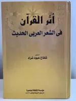 أثر القرآن في الشعر العربي الحديث vignette