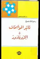تأثير الموشحات في التروبادور vignette