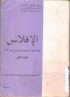 الافلاس وفقا لقانون التجارة الجزائري لسنة 1975 الجزء الاول vignette