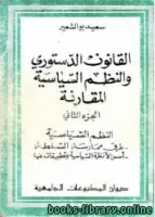 القانون الدستوري و النظم السياسية المقارنة الجزء الثاني vignette