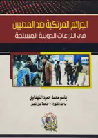 الالتزام بالشفافية و الافصاح في عقود الاستثمار و الاستهلاك و العلاج الطبي vignette