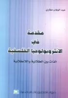 مقدمة في الأنثروبلوجيا الفلسفية vignette